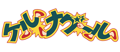 Tenkaichi Bushi - Keru Naguuru (Japan) (Namcot Collection) logo